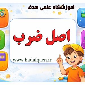 اصل ضرب(حالت های مختلف)