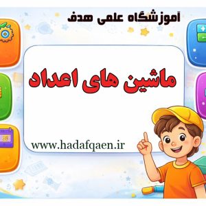 ماشین های اعداد