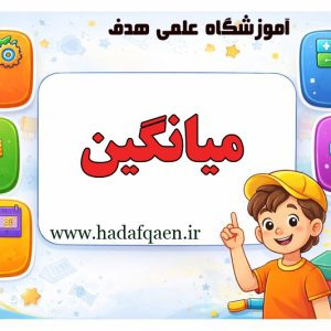 میانگین